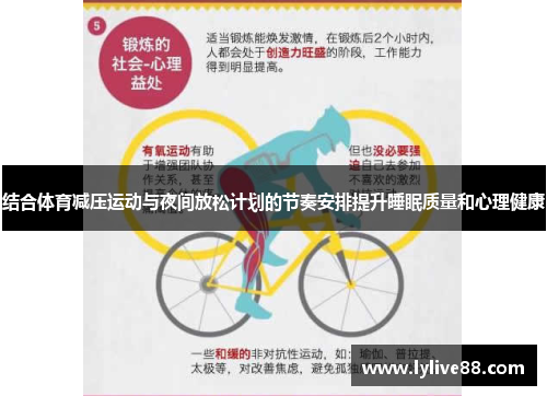 结合体育减压运动与夜间放松计划的节奏安排提升睡眠质量和心理健康