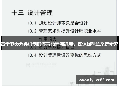 基于节奏分类机制的体育循环训练与训练课程标签系统研究